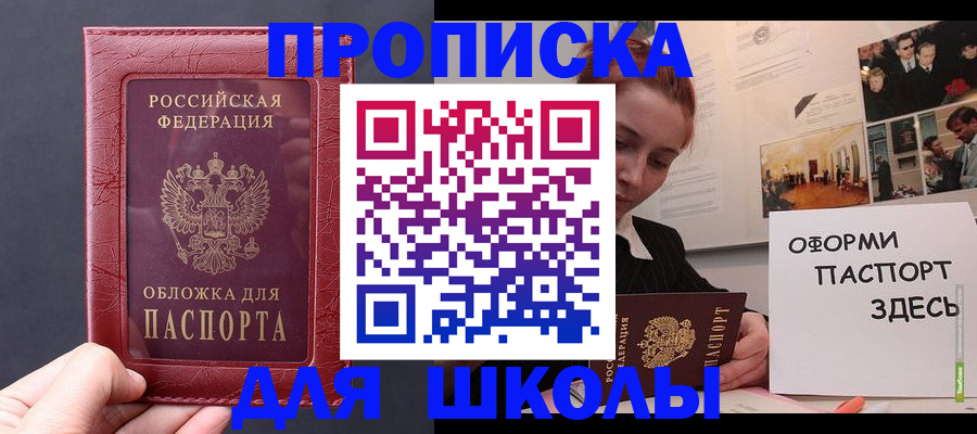прописка для школы в Таганроге