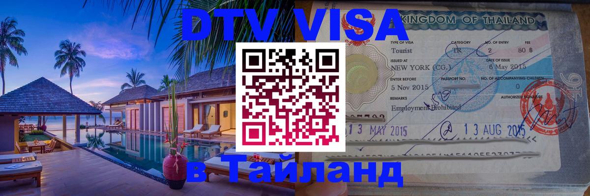 DTV Visa Тайланд купить 