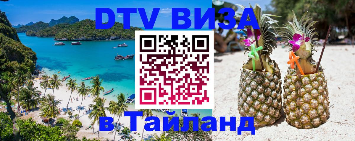 Цены на DTV визу в Таиланд — пакеты услуг, достаточно даже паспорта - Таганрог 