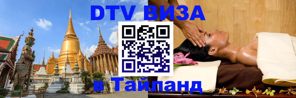 DTV (ДТВ) visa Таиланд Таганрог 