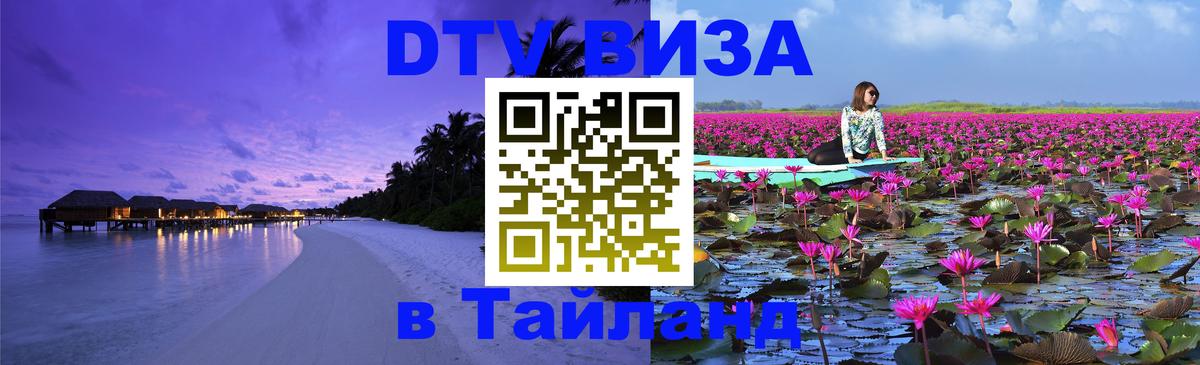DTV Visa Thailand — прайс и условия, виза без дополнительных документов - Таганрог 